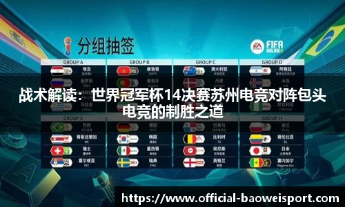 战术解读：世界冠军杯14决赛苏州电竞对阵包头电竞的制胜之道