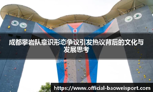 成都攀岩队意识形态争议引发热议背后的文化与发展思考