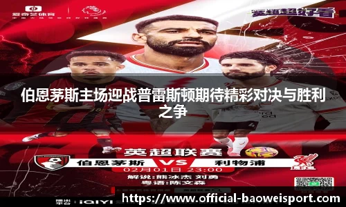 伯恩茅斯主场迎战普雷斯顿期待精彩对决与胜利之争
